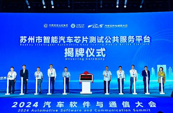 蘇州市智能汽車芯片測試公共服務平臺揭牌儀式。中國汽研供圖