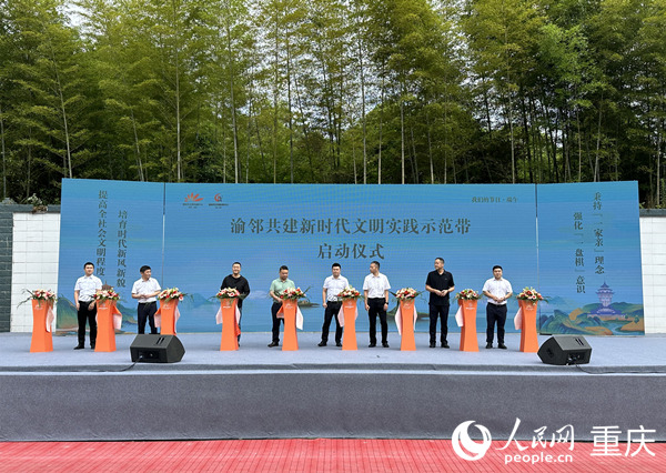 渝鄰共建新時代文明實踐示范帶啟動儀式現場。人民網記者 劉政寧攝