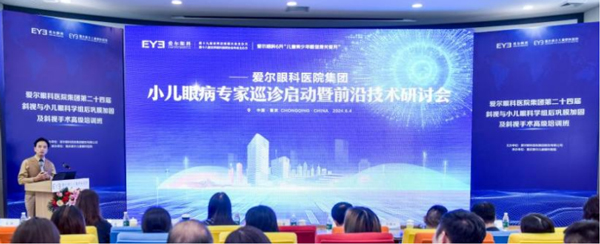 會議現場。重慶愛爾兒童眼科醫院供圖