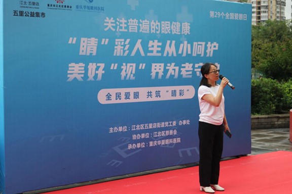 重慶市江北區五里店街道黨工委辦事處副主任王萍致辭。重慶華廈眼科醫院供圖