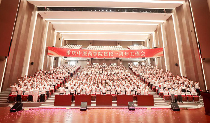 重慶中醫藥學院建校一周年工作會召開。學校供圖