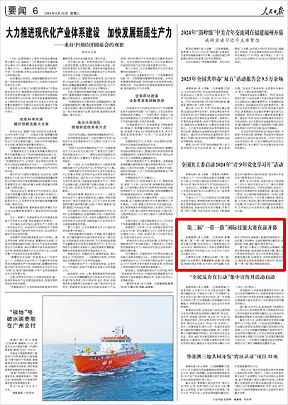 《 人民日報 》( 2024年06月25日 06 版)