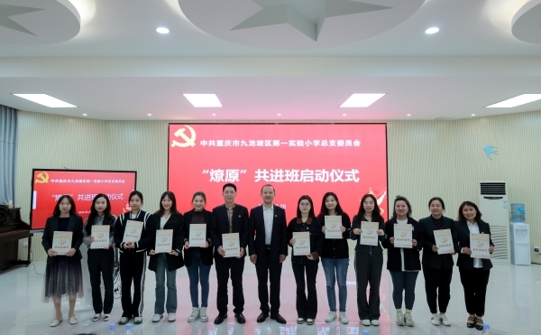 集團黨委“燎原共進班”啟動儀式。九龍坡區實驗一小供圖
