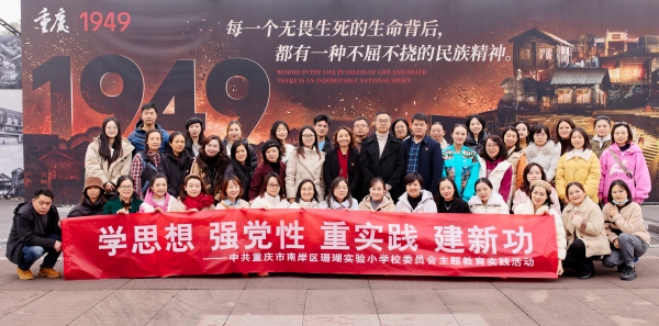 珊瑚實驗小學校黨委主題教育實踐活動。重慶市南岸區珊瑚實驗小學校供圖