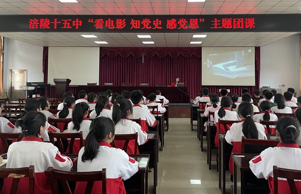 學校開展“看電影 知黨史 感黨恩”主題團課。涪陵第十五中學校供圖
