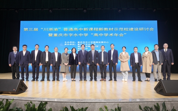 川浙渝普通高中新課程、新教材示范校建設研討會在重慶市字水中學舉辦，助推教育優質均衡發展。重慶市字水中學供圖