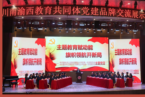 在川南渝西教育共同體黨建品牌交流活動上展示。四牌坊小學供圖
