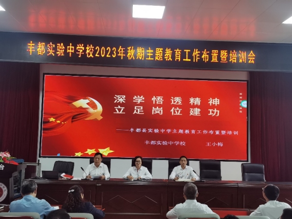 學校召開秋季主題教育工作布置暨培訓會。 豐都縣實驗中學校供圖