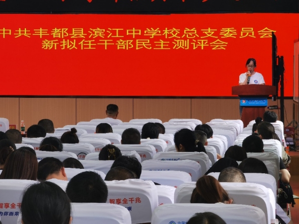 干部任前評議。豐都縣濱江中學校供圖