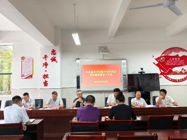 學校開展黨風廉政建設工作會。武隆中學供圖