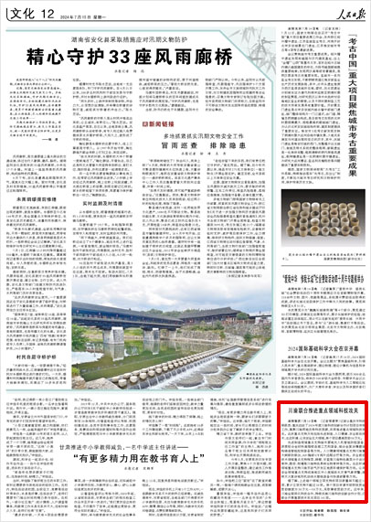 《 人民日報 》( 2024年07月15日 12 版)