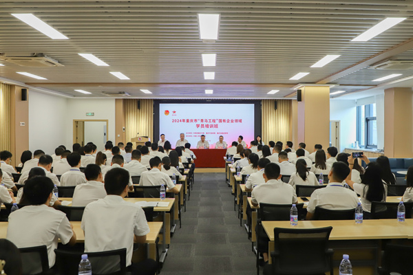 2024年重慶市“青馬工程”國有企業領域學員培訓班開班儀式現場。主辦方供圖