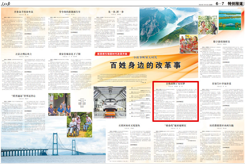 《 人民日報 》( 2024年07月15日 第 06 版)