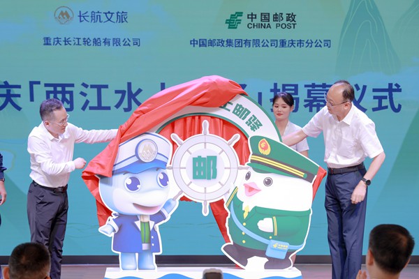 “兩江水上郵驛”揭幕。 重慶長江輪船有限公司供圖