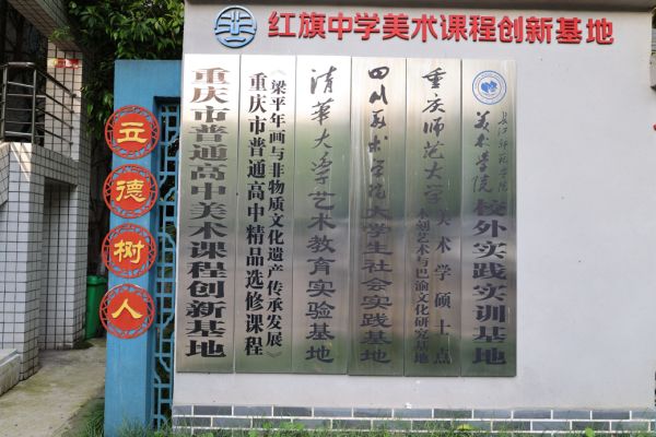 美術課程創新基地。梁平紅旗中學校供圖