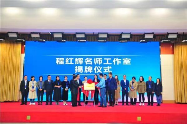 程紅輝名師工作室揭牌儀式。梁平紅旗中學校供圖