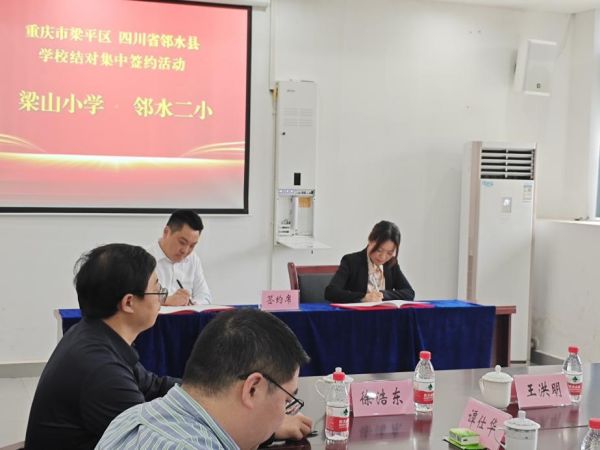 梁山小學與鄰水二小結對集中簽約活動。梁山小學供圖