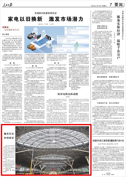 《 人民日報 》( 2024年07月19日 07 版)