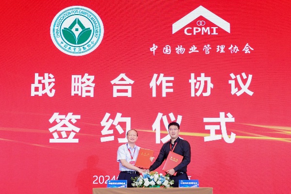 中國教育后勤協會與中國物業管理協會達成戰略合作。主辦方供圖
