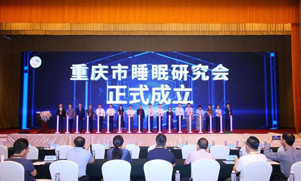 重慶市睡眠研究會揭幕。重慶西區醫院供圖