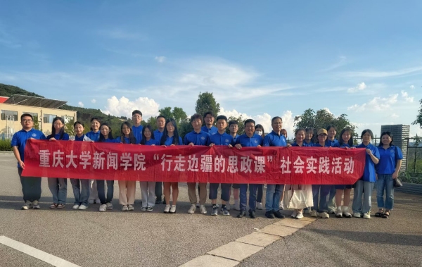 重慶大學新聞學院實踐團隊合影。重慶大學供圖