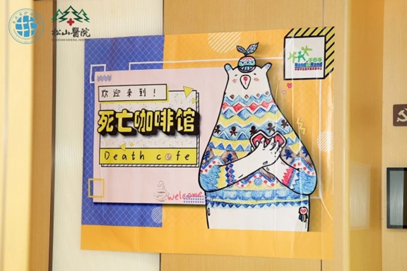 死亡咖啡館。重慶松山醫院供圖