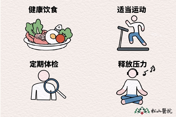 健康生活方式。重慶松山醫院供圖