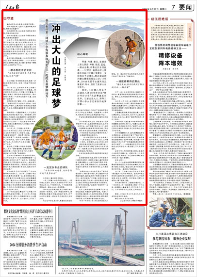 《 人民日報 》( 2024年08月27日 07 版)