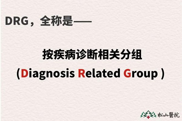 DRG全稱。重慶松山醫院供圖