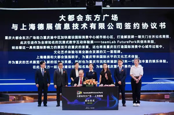 大都會東方廣場和上海德展——teamLab Future Park重慶首展簽約儀式。重慶大都會供圖