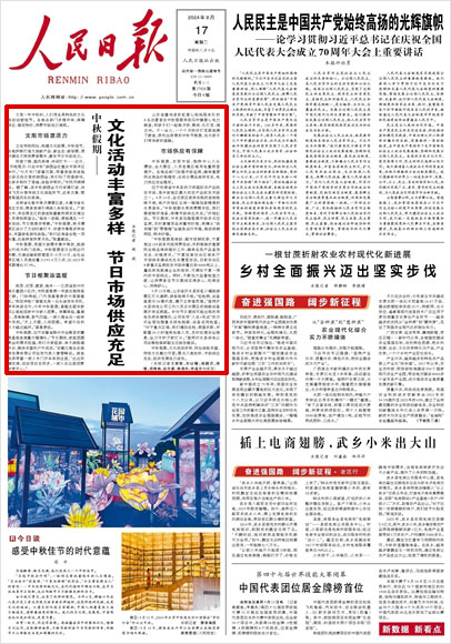 《 人民日報 》（ 2024年09月17日 01 版）