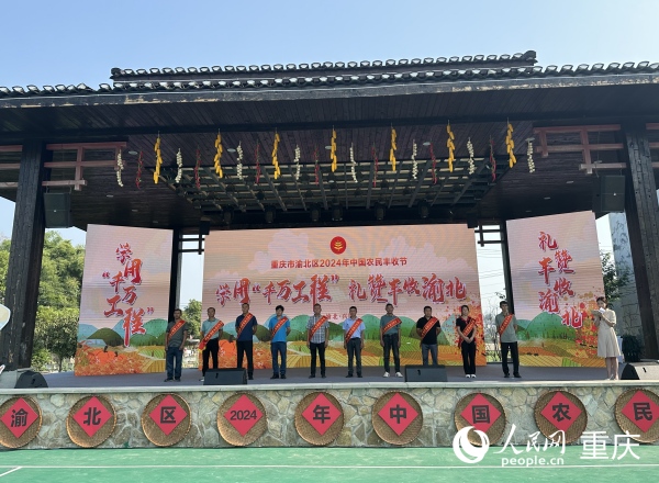 渝北區2024年度“十佳農民”。人民網記者 劉政寧攝