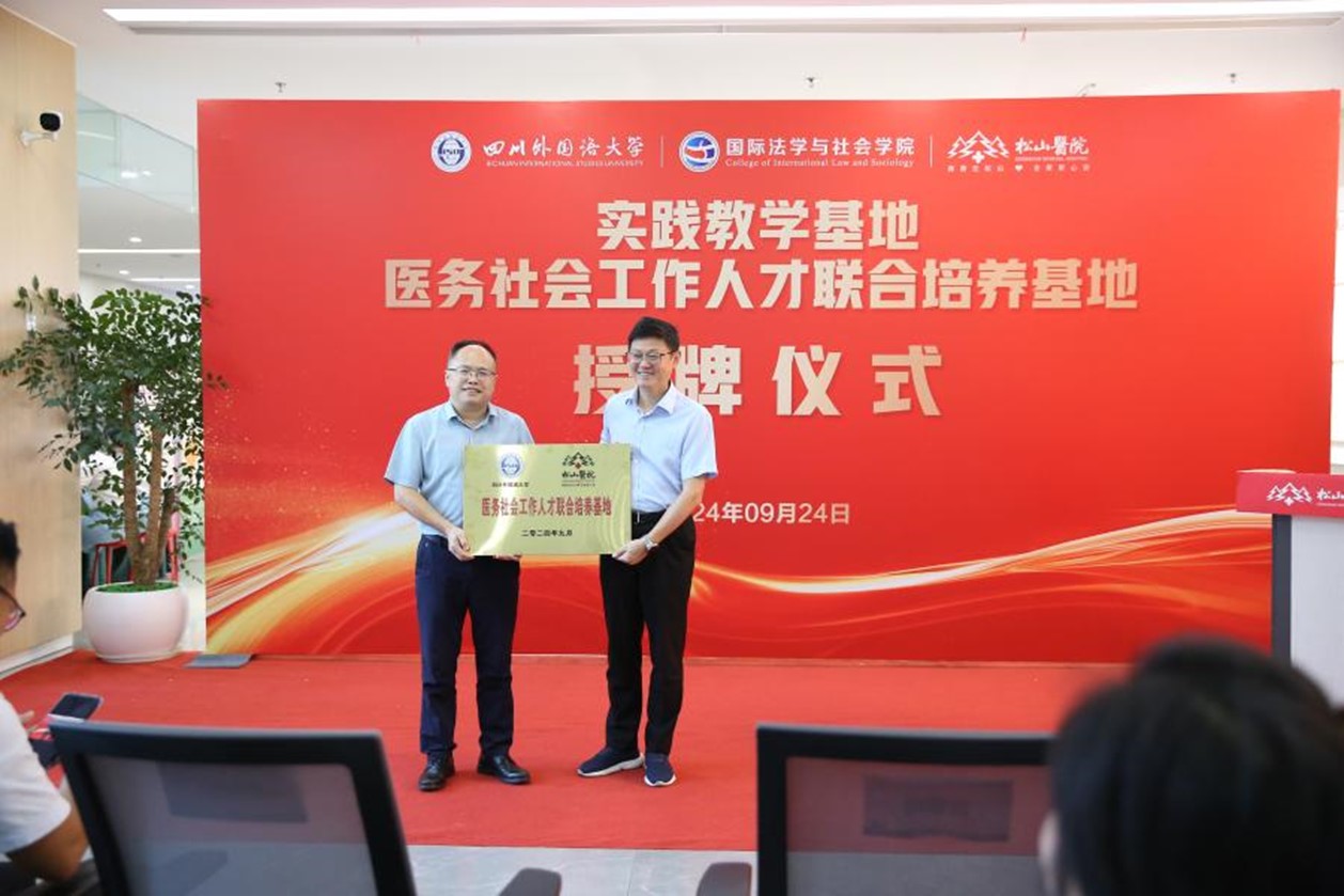 醫務社會工作人才聯合培養基地揭牌。重慶松山醫院供圖