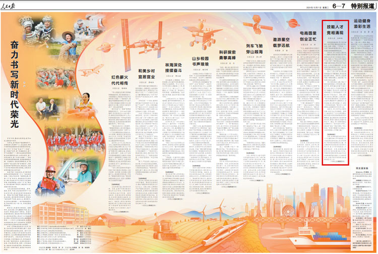 《 人民日報 》( 2024年10月01日 06 版)