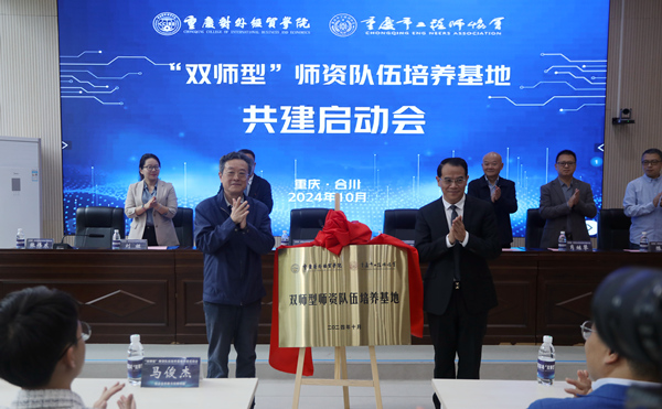 揭牌儀式。重慶對外經貿學院供圖