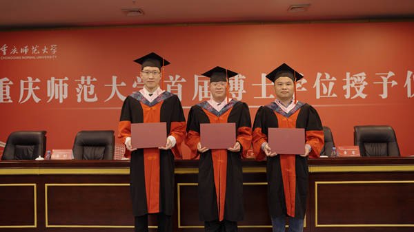 重慶師范大學首屆博士生畢業。重慶師范大學供圖