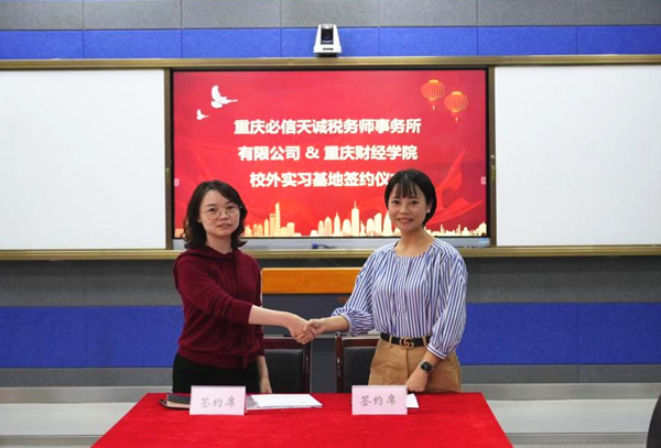 校外實習基地簽約儀式。重慶財經學院供圖