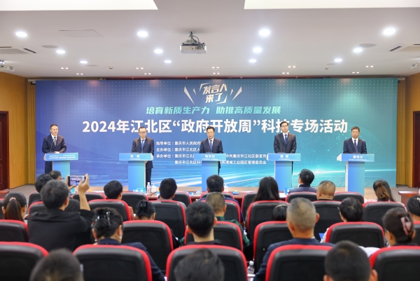 10月16日，2024年江北區“政府開放周”科技專場活動舉行。江北區委宣傳部供圖