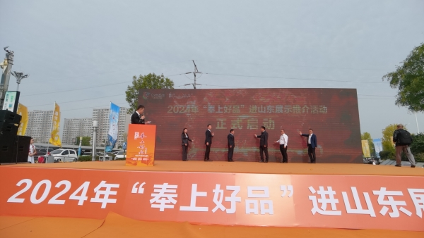 2024年“奉上好品”進山東展示推介活動啟動。盧榮攝