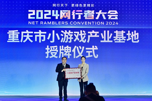 重慶市小游戲產業基地授牌儀式。崔景印攝