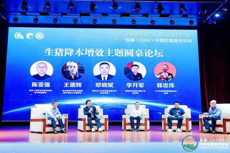 首屆（2024）中國生豬重慶論壇現場。主辦方供圖