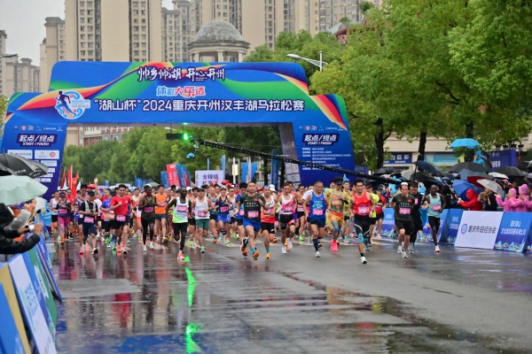 “湖山杯”2024重慶開州漢豐湖馬拉松鳴槍開跑。主辦方供圖