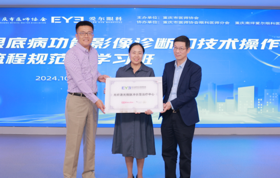 南坪愛爾眼科設立為“光纖激光微脈沖示范治療中心”。重慶南坪愛爾眼科醫院供圖