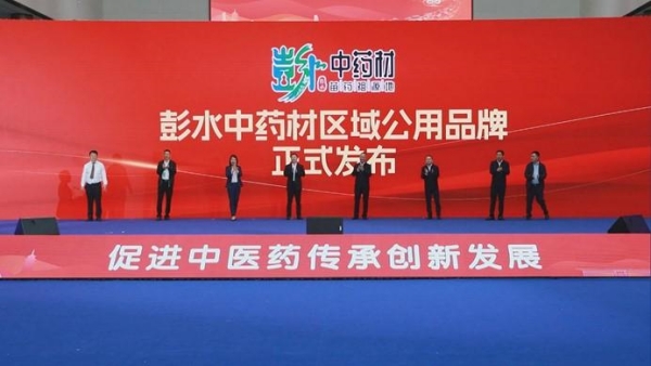 “彭水中藥材”區域公用品牌發布。主辦方供圖
