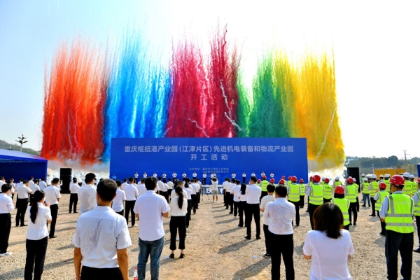 重慶樞紐港產業園（江津片區）先進機電裝備和物流產業園項目開工活動現場。江津區委宣傳部供圖