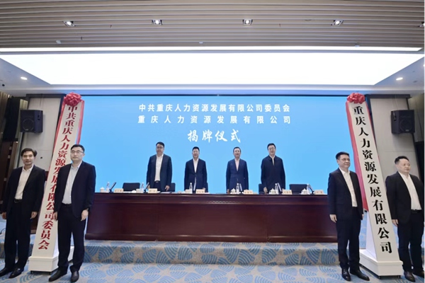 揭牌儀式現場。重慶市人力社保局供圖