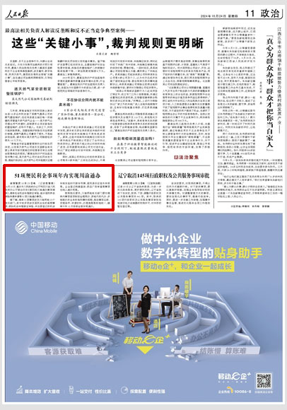 《 人民日報 》( 2024年10月24日 11 版)