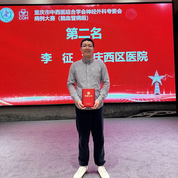 李征獲腦血管病組比賽第二名。重慶西區醫院供圖