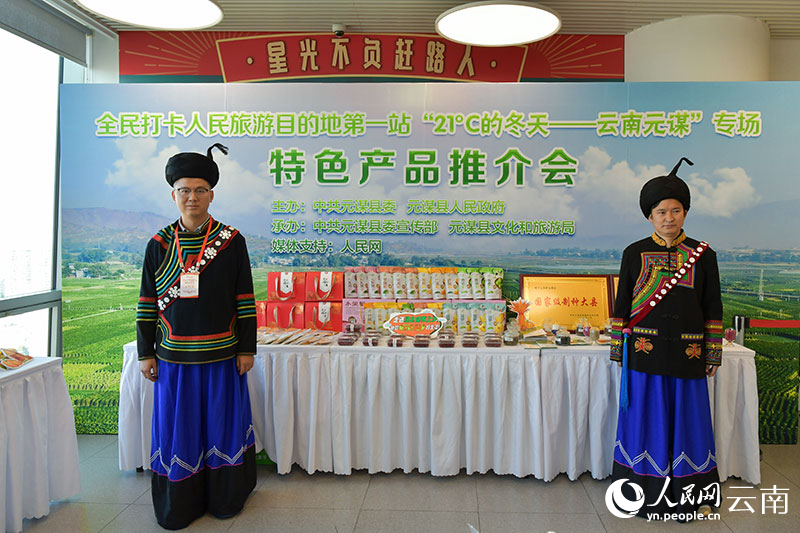 元謀特色產品展區。人民網記者 任峰濤攝