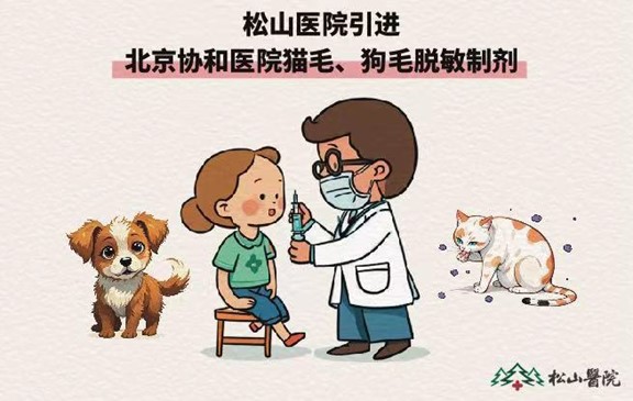 貓毛、狗毛脫敏制劑接種。重慶松山醫院供圖